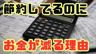 節約してるのにお金が減る理由