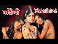 What Is Yakshini यक्षिणी क्या होती है Horrorstory Yakshini