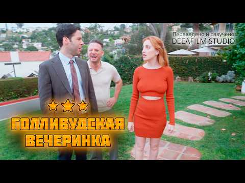 Короткометражка «Голливудская Вечеринка» | Комедия | Озвучка DeeaFilm