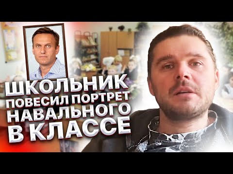 Навальный. Школьник повесил портрет Навального в классе и был задержан Полицией. Навальный новости