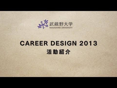 法律学科 ［3分でわかる武蔵野大学］キャリアデザイン2013活動紹介｜産学連携・キャリア教育｜就職・キャリア開発　国際交流｜武蔵野大学