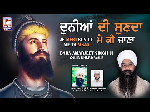 DHARNA - ਦੁਨੀਆਂ ਦੀ ਸੁਣਦਾ ਮੈ ਕੀ ਜਾਣਾ | JE MERI SUN LE | Baba Amarjeet Singh Ji | Galib Khurd Wale HD