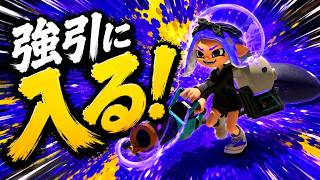 ガチアサリ持ってキューインキで強引に入れたら強くね？【スプラトゥーン3】