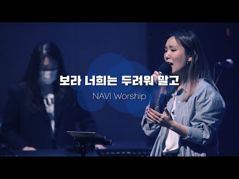 [나비워십] 보라 너희는 두려워 말고