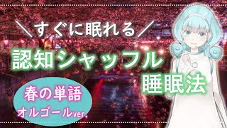 【睡眠導入・女性ボイス】認知シャッフル睡眠法~春の単語+オルゴールver.~【眠れない時にオススメ♪】