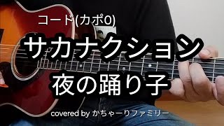 サカナクション「夜の踊り子」ギター弾き語り【コード付き】歌詞付き【歌ってみた】cover