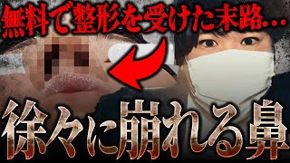 【マネーのコレ】「鼻が変形した」美容整形クリニックの無料モニターの闇...意外な結末にコレコレも同様を隠せず...
