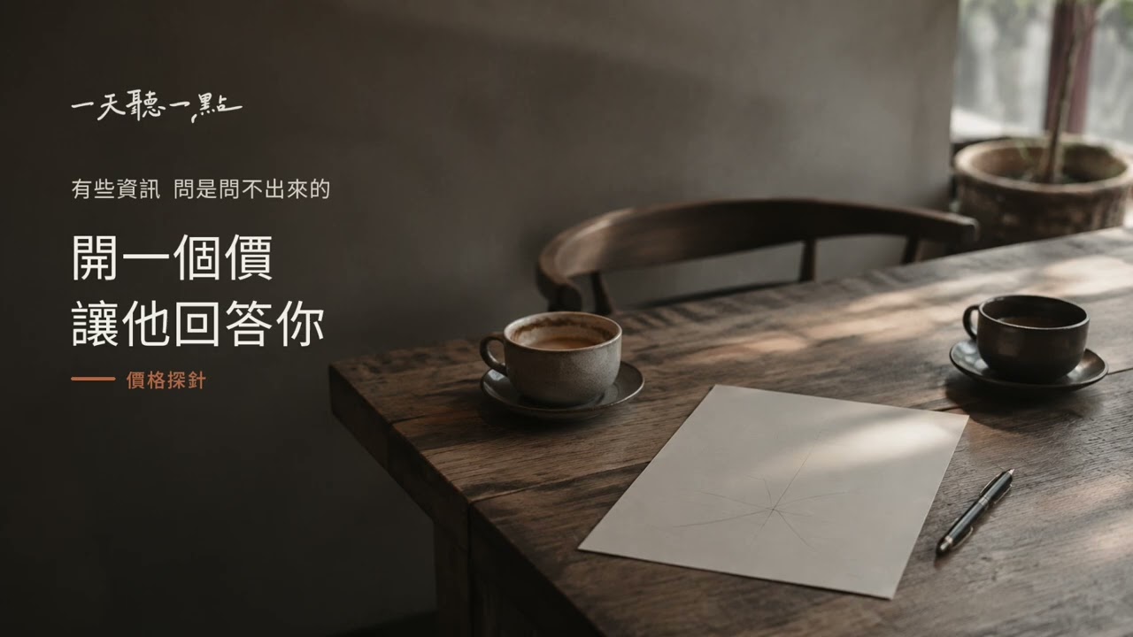 有些資訊，問是問不出來的｜開一個價，讓對方用行動回答你【一天聽一點260809】