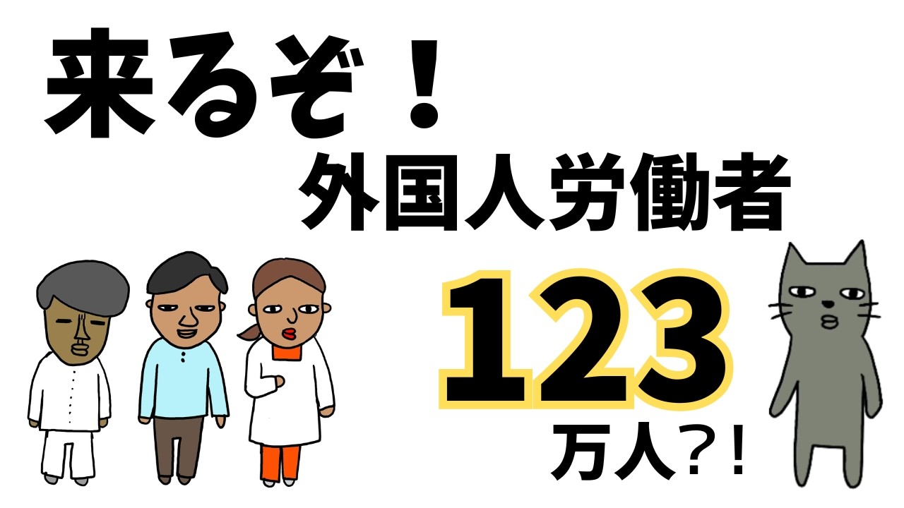 【移民いらん？】移民・外国人労働者問題どうなる？！
