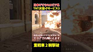 日本ゲリラのエリア外TNTお届けサービス3で敵重戦車2両撃破#shorts  #enlisted #ゆっくり実況 #エンリステッド