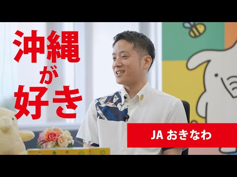 【働く人の「リアル」～学生時代から就活、そして今】JAおきなわ　山田さん