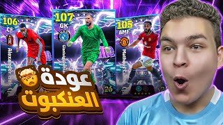 البحث عن العنكبوت دوناروما ال107 الجديد ???????? عوده ايزاك و كونيا بليتز ????! eFootball 26