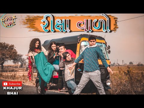 રીક્ષા વાળો | Khajur Bhai | Jigli and Khajur | Khajur Bhai Ni Moj | New Video