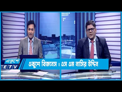 একুশে বিজনেস || বাংলাদেশের পুজিবাজারের অগ্রগতি নিয়ে বিশেষ আলোচনা || ২৫ জুন ২০২৩ || Ekushey Business
