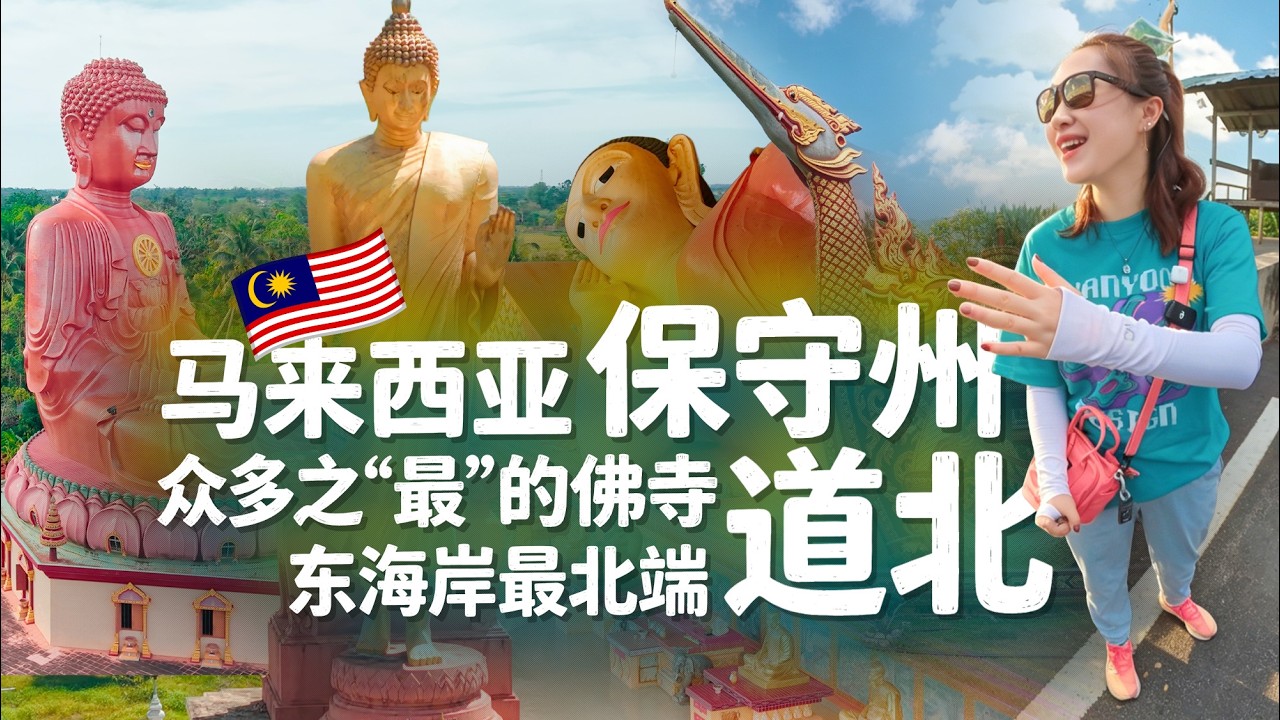马来西亚🇲🇾吉兰丹 道北 龙船寺 行佛寺 坐佛寺 卧佛寺 一天逛遍东南亚最大的四座佛寺