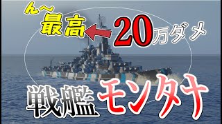 【WoWs/Montana】敵艦に囲まれた!? 強くなったモンタナなら勝てるんですよ!【飛龍好きの大海戦:ゆっくり実況 】Part52