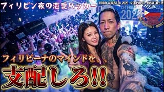 悪用厳禁!フィリピーナを意のままに操る闇深アプローチ!