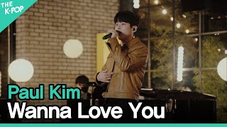 폴킴 (Paul Kim) - Wanna Love Youㅣ라이브 온 언플러그드(LIVE ON UNPLUGGED) 폴킴편