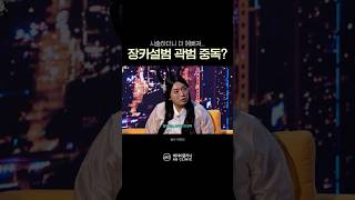 곽범이 요즘 관리 받고 있는 시술은?