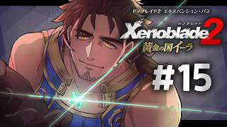 【ゼノブレイド２ 黄金の国イーラ】イーラ王国へ ※ネタバレ注意 #15【にじさんじ/ベルモンド・バンデラス】