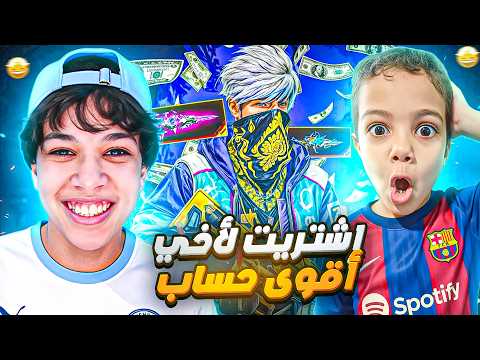 فاجئت أخي الصغير ب حساب فيه 200 الف جوهرة 💎😍أقوى حساب في السيرفر🔥 !!