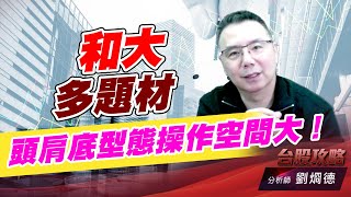 和大多題材，頭肩底型態操作空間大！｜台股攻略｜劉烱德 (圖)
