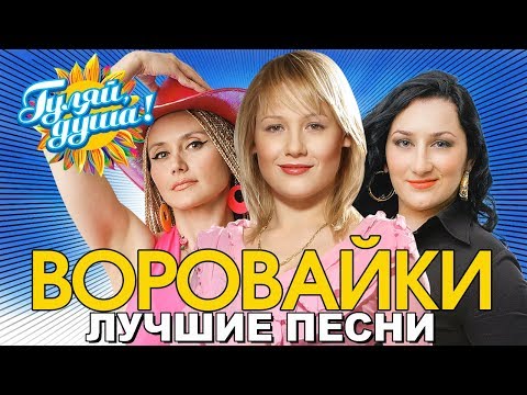Воровайки - Мотыльки - Лучшие песни