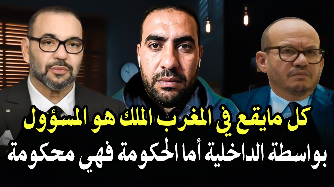 أجي تسمع هاذ المواطن خرج ليها طاي طاي: الملك محمدالسادس هو المسؤول على مايقع ?