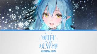 明日への境界線 (Asu e no Kyoukaisen) - Yukihana Lamy | Lyrics [KAN/ROM/ENG]