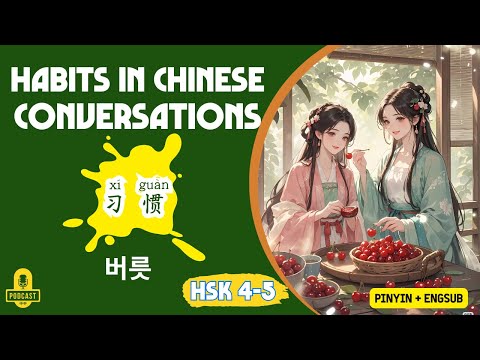 HSK 4 - 5 | Conversations on Habits | Chinese Listening Practice
