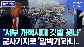 "서부 개척시대 깃발 꽂나" 군사기지로 '알박기'라니.. [뉴스.zip/MBC뉴스]