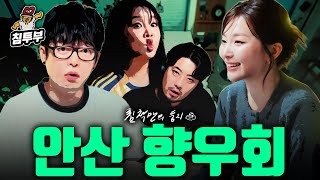 안산은 이런 곳이다 (with 레드벨벳 슬기, 국카스텐 하현우, 랄랄)