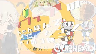【Part2】【CUPHEAD】マフィアのちゃんぽんでビクロイとってドンカツ食うCUPHEAD【Vtuberとコラボ】