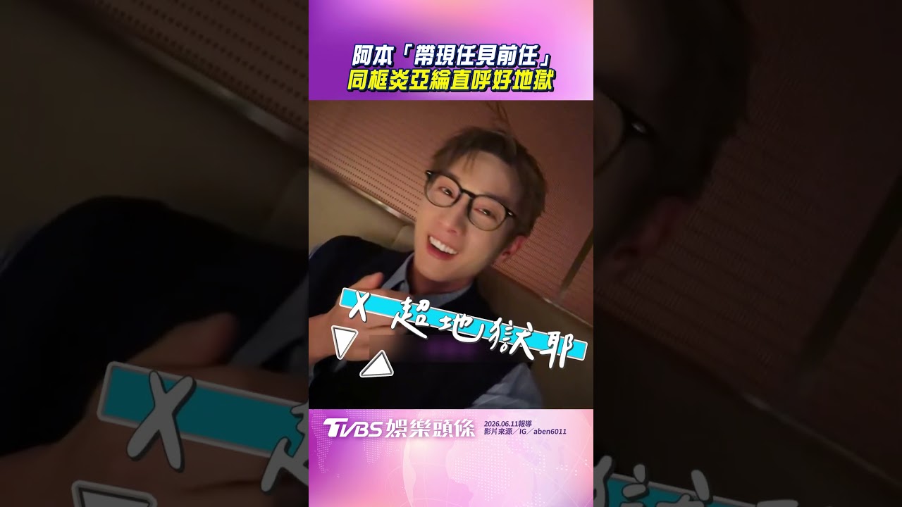 影音/阿本慶生「帶現任見前任」 同框炎亞綸直呼好地獄