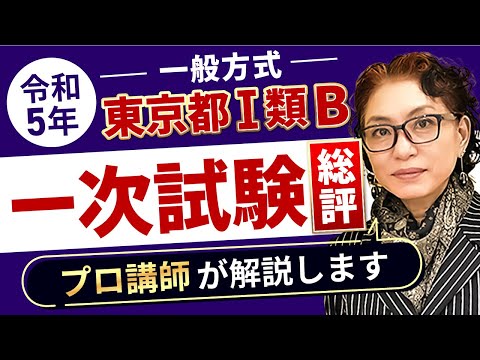 【2023年度 公務員試験】東京都採用試験（Ⅰ類B一般方式）の総評 小林美也子講師｜アガルートアカデミー