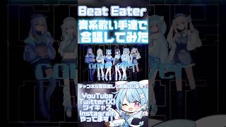 - 【オリジナルMV】Beat Eater/ポリスピカデリー 🩵青系歌い手で歌ってみた🩵【合唱】 #shorts #おすすめ #歌ってみた #プロセカ #コラボ #ビビバス #合唱