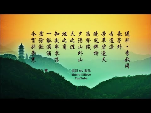 夢之旅《送別 》詞：李叔同 (弘一大師) 長亭外，古道邊...