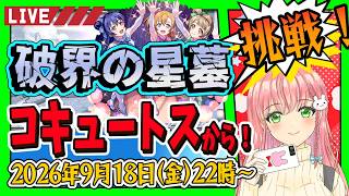 【破界の星墓】⭐音ノ木坂2年のみんなと、コキュートスの星墓から！【モンスト】
