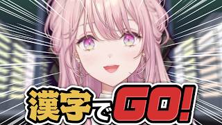 【漢字でGO!】頭脳明晰（ずのうめいせき）全知全能（ぜんちぜんのう）エリート令嬢（れいじょう）【御子神琴音 / にじさんじ】