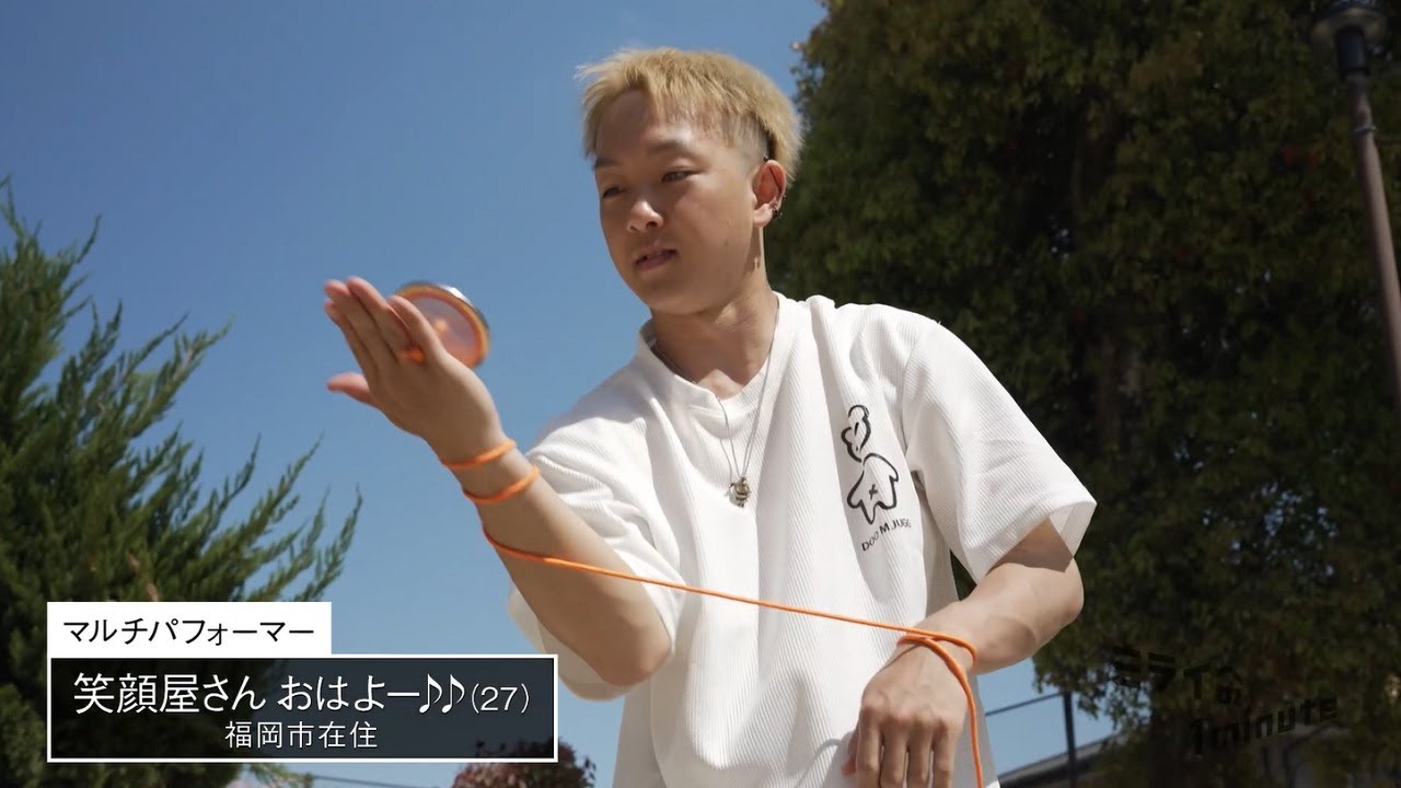 笑顔屋さん おはよー♪♪／マルチパフォーマー