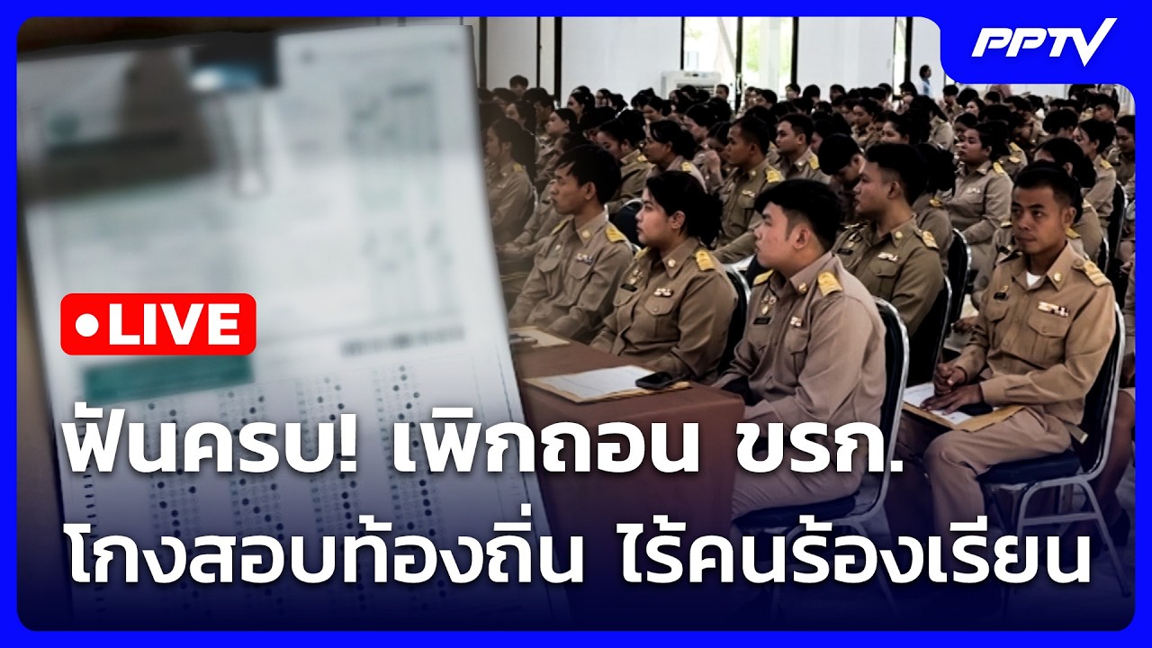 🔴 Live เที่ยงทันข่าว | ฟันครบ! เพิกถอน ขรก. โกงสอบท้องถ?