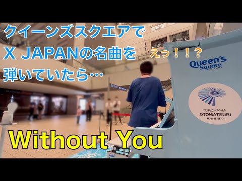 クイーンズスクエアでX JAPANの名バラード「Without You」【ストリートピアノ】