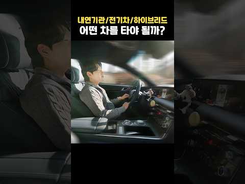 기름차 vs 전기차 vs 하이브리드