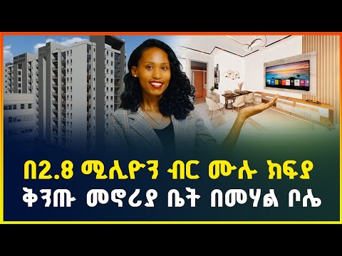 በ2.8 ሚሊዮን ብር ሙሉ ክፍያ ብቻ ቅንጡ መኖሪያ ቤት | Apartment price in Addis Ababa| Luxury apartments | Apartment