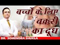 बच्चों के लिए बकरी का दूध Is Goats Milk Closest To Breastmil