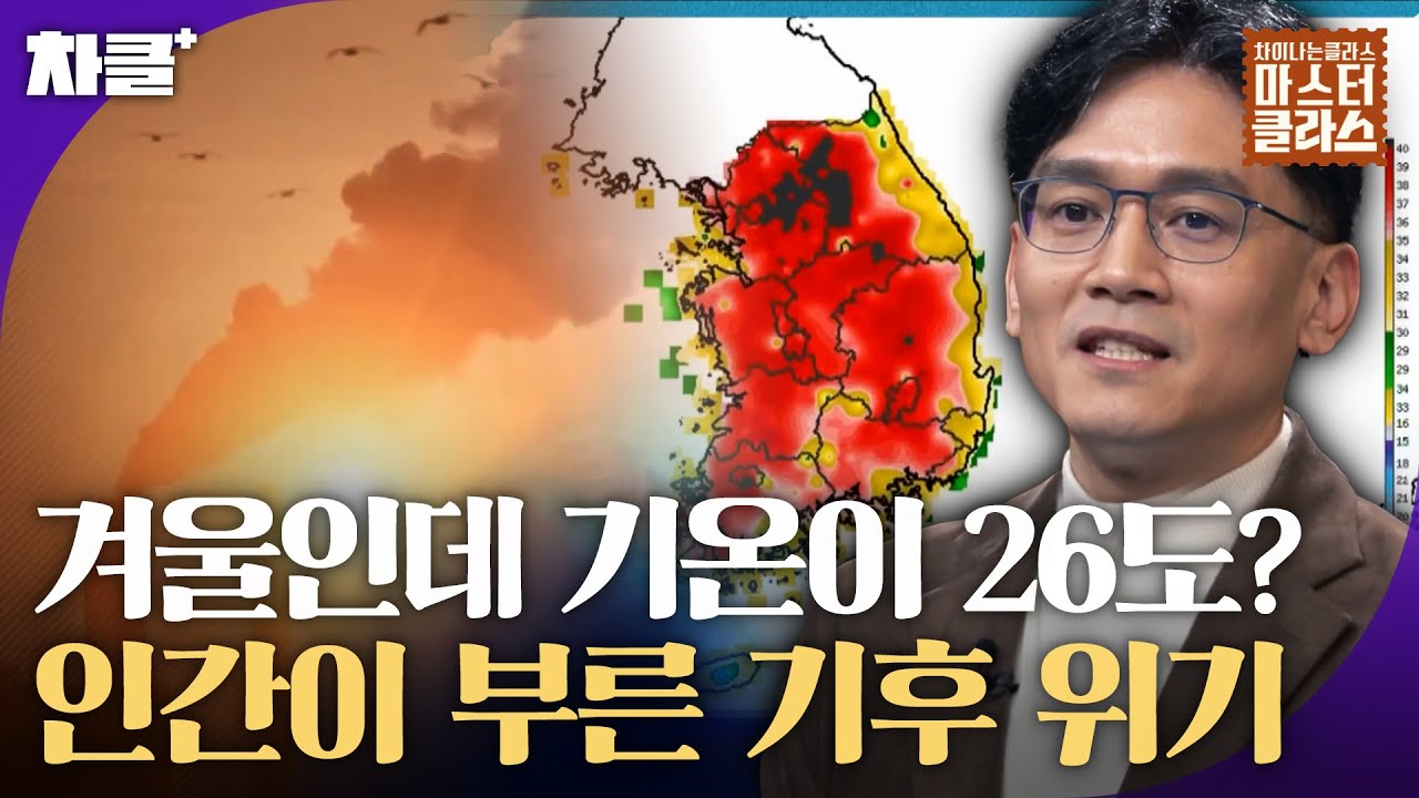 점점 다가오는 멸망의 시간? 인간이 만든 재앙, 기후위기의 역사｜차이나는 클라스