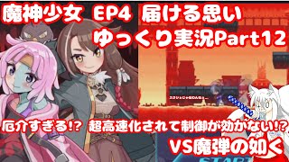 【魔神少女EP４】厄介すぎる⁉超高速化されて制御が効かない⁉