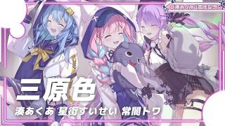 【ホロライブ3Dライブ切り抜き/Startend】三原色/YOASOBI(湊あくあ/常闇トワ/星街すいせい)(字幕付き)