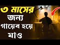 Life Changing Motivational Video Bangla। Powerful Bangla Motivational Video। The Motivation City