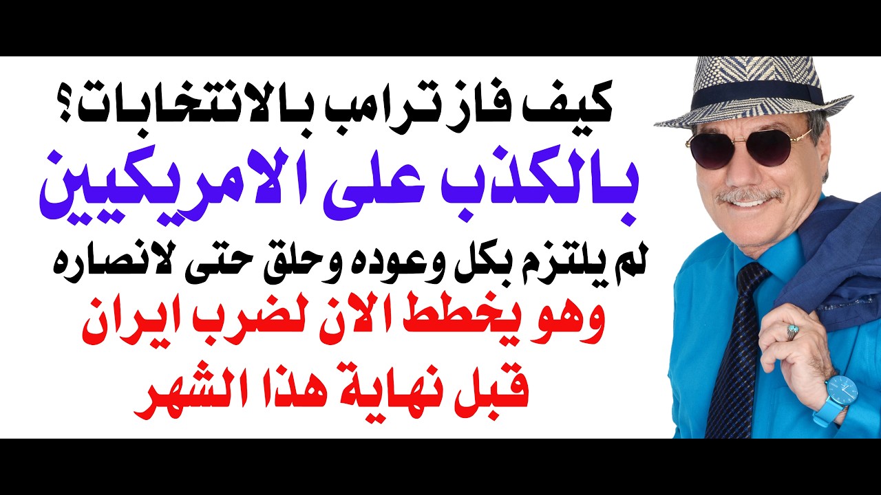 د.أسامة فوزي # 5396 - ترامب كذب على الامريكيين  فانتخبوه وهو يخطط الان لضرب ايران